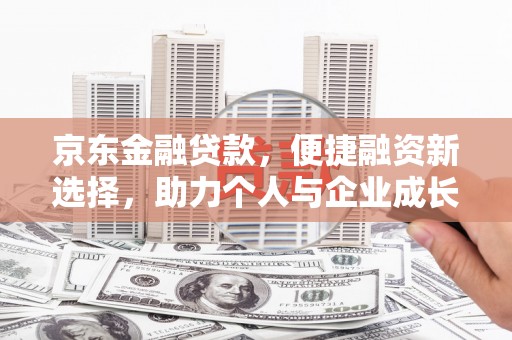 狮潭京东金融贷款，便捷融资新选择，助力个人与企业成长