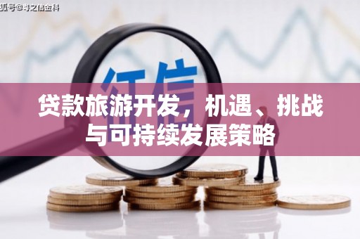 狮潭贷款旅游开发，机遇、挑战与可持续发展策略