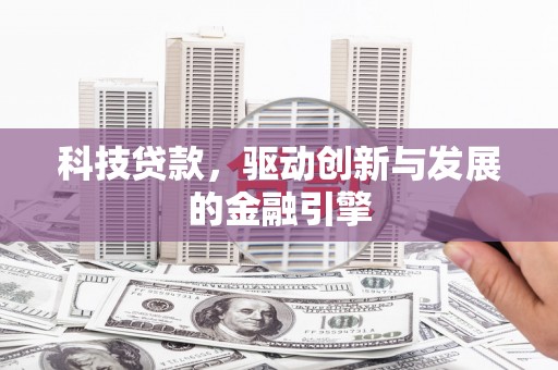 狮潭科技贷款，驱动创新与发展的金融引擎