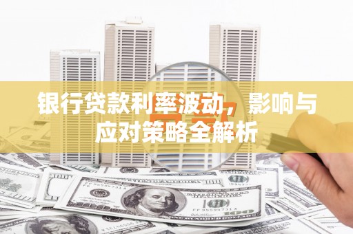 狮潭银行贷款利率波动，影响与应对策略全解析