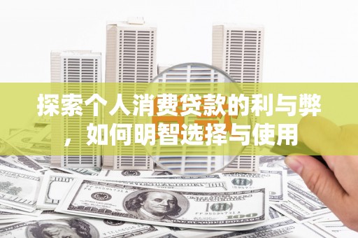 狮潭探索个人消费贷款的利与弊，如何明智选择与使用