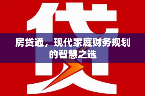 狮潭房贷通，现代家庭财务规划的智慧之选
