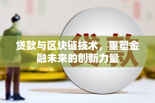狮潭贷款与区块链技术，重塑金融未来的创新力量
