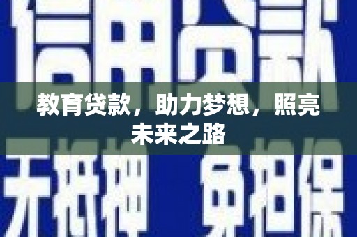 狮潭教育贷款，助力梦想，照亮未来之路