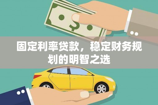 狮潭固定利率贷款，稳定财务规划的明智之选
