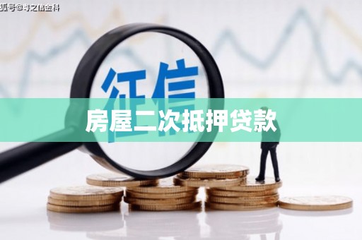 狮潭房屋二次抵押贷款