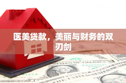 狮潭医美贷款，美丽与财务的双刃剑