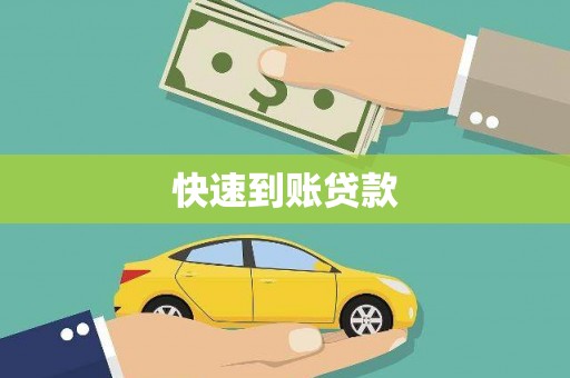 狮潭快速到账贷款