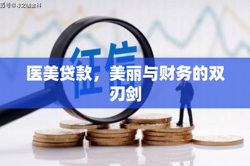 狮潭医美贷款，美丽与财务的双刃剑