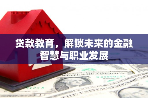 狮潭贷款教育，解锁未来的金融智慧与职业发展