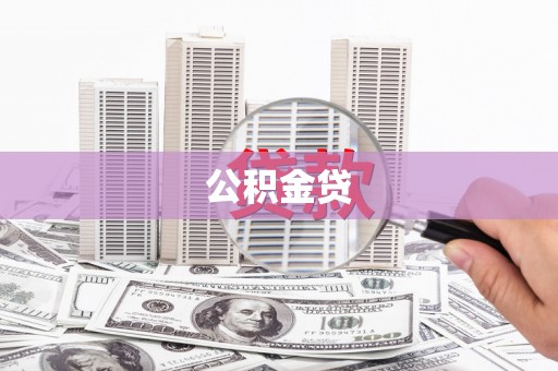 狮潭公积金贷