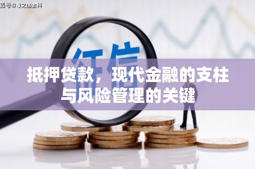 狮潭抵押贷款，现代金融的支柱与风险管理的关键