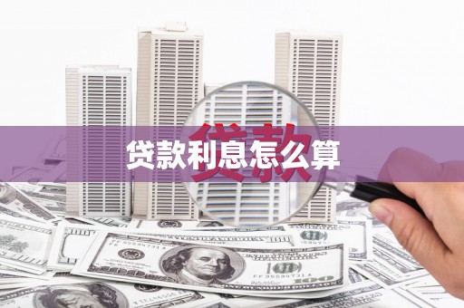 狮潭贷款利息怎么算