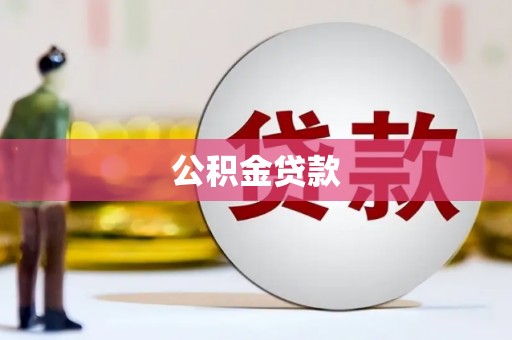 狮潭公积金贷款