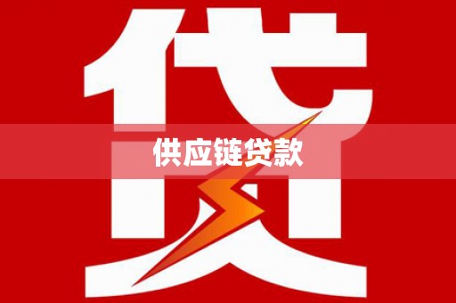 狮潭供应链贷款