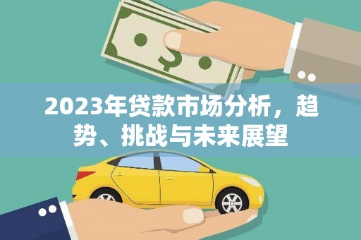 狮潭2023年贷款市场分析，趋势、挑战与未来展望