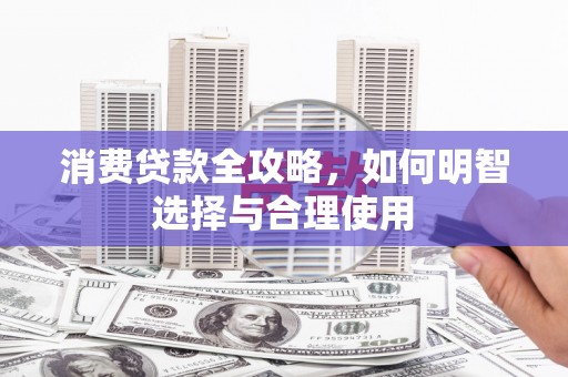 狮潭消费贷款全攻略，如何明智选择与合理使用