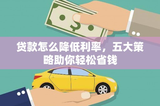 狮潭贷款怎么降低利率，五大策略助你轻松省钱