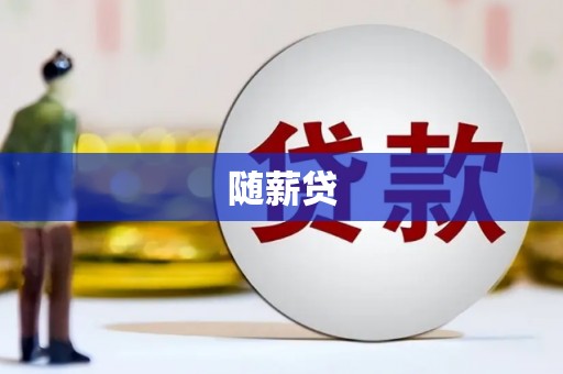 狮潭随薪贷