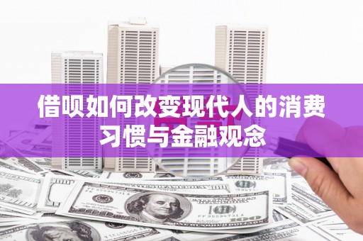 狮潭借呗如何改变现代人的消费习惯与金融观念