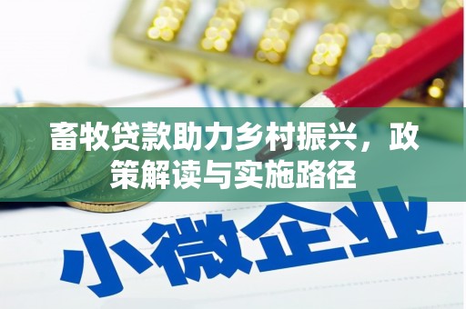 狮潭畜牧贷款助力乡村振兴，政策解读与实施路径