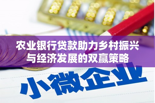 狮潭农业银行贷款助力乡村振兴与经济发展的双赢策略
