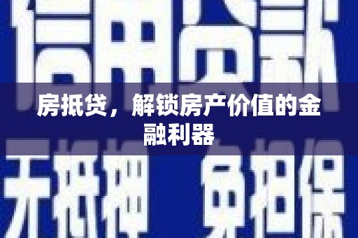 狮潭房抵贷，解锁房产价值的金融利器