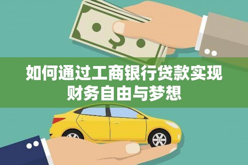 狮潭如何通过工商银行贷款实现财务自由与梦想