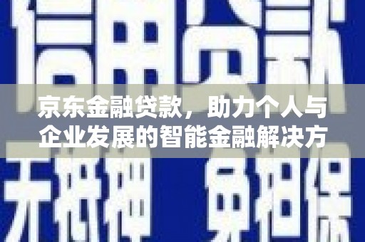 狮潭京东金融贷款，助力个人与企业发展的智能金融解决方案