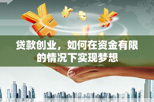 狮潭贷款创业，如何在资金有限的情况下实现梦想