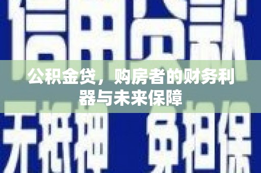 狮潭公积金贷，购房者的财务利器与未来保障