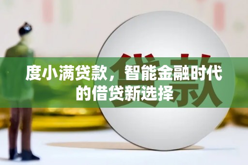 狮潭度小满贷款，智能金融时代的借贷新选择