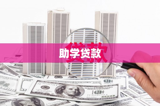 狮潭助学贷款