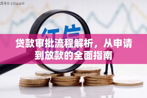 狮潭贷款审批流程解析，从申请到放款的全面指南