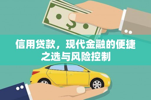 狮潭信用贷款，现代金融的便捷之选与风险控制