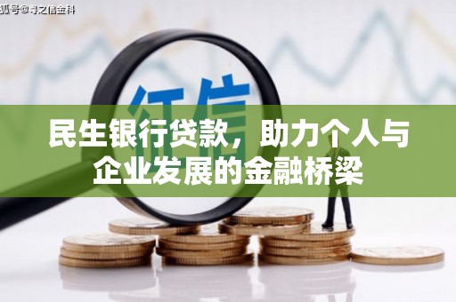 狮潭民生银行贷款，助力个人与企业发展的金融桥梁