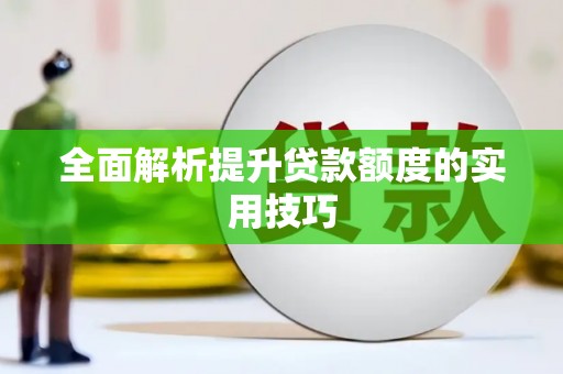 狮潭全面解析提升贷款额度的实用技巧