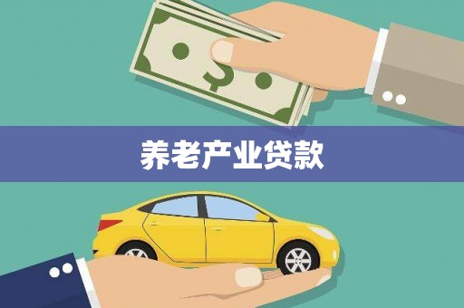 狮潭养老产业贷款