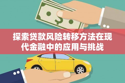 狮潭探索贷款风险转移方法在现代金融中的应用与挑战