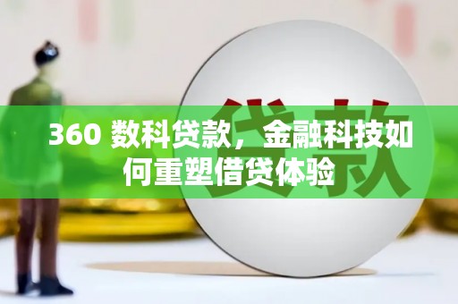 狮潭360 数科贷款，金融科技如何重塑借贷体验