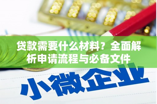 狮潭贷款需要什么材料？全面解析申请流程与必备文件