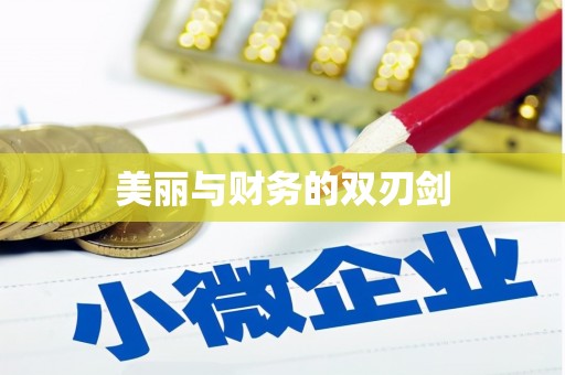 狮潭美丽与财务的双刃剑