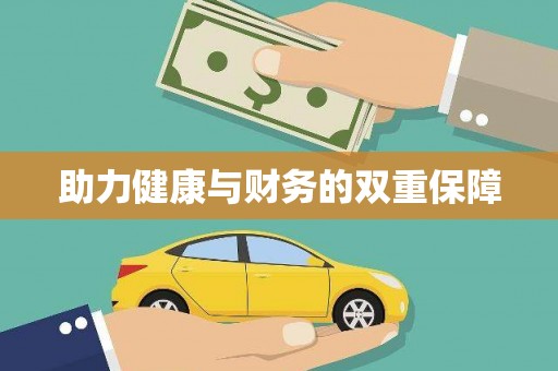 狮潭助力健康与财务的双重保障