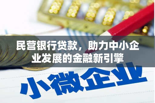 狮潭民营银行贷款，助力中小企业发展的金融新引擎