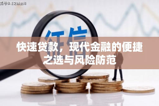 狮潭快速贷款，现代金融的便捷之选与风险防范