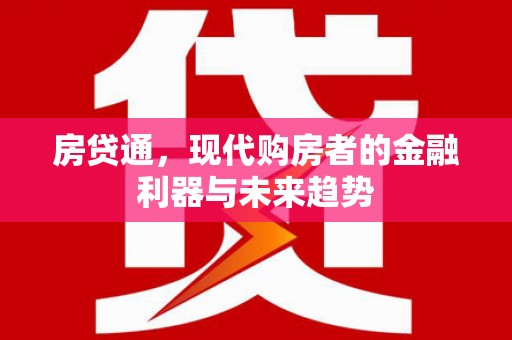 狮潭房贷通，现代购房者的金融利器与未来趋势