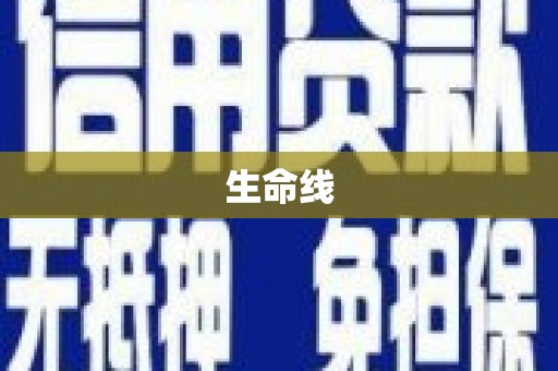 狮潭生命线