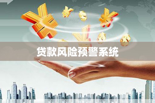狮潭贷款风险预警系统