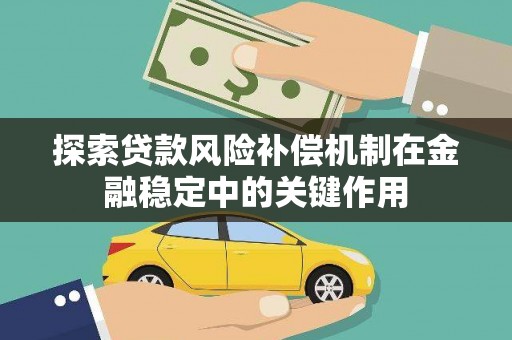 狮潭探索贷款风险补偿机制在金融稳定中的关键作用