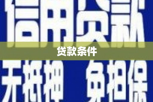 狮潭贷款条件